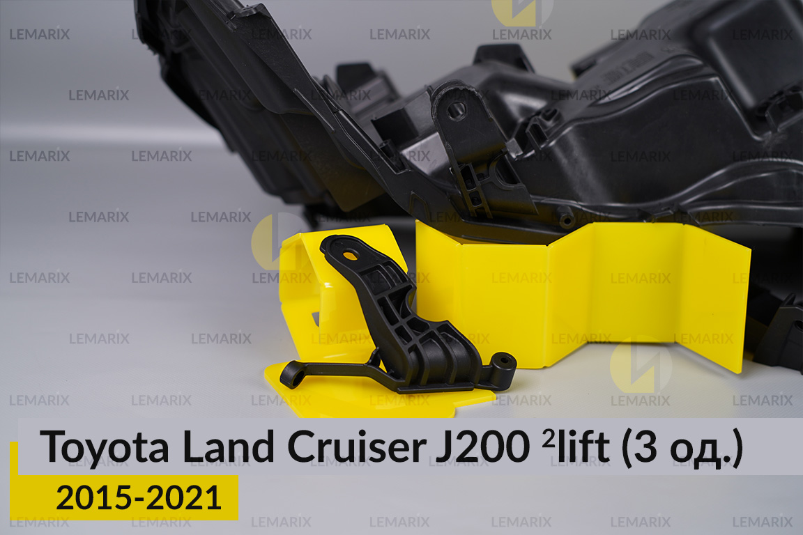 Ремкомплект кріплення корпуса фар Toyota Land Cruiser J200 (2015-2021) 2 рест правий – 3 од.