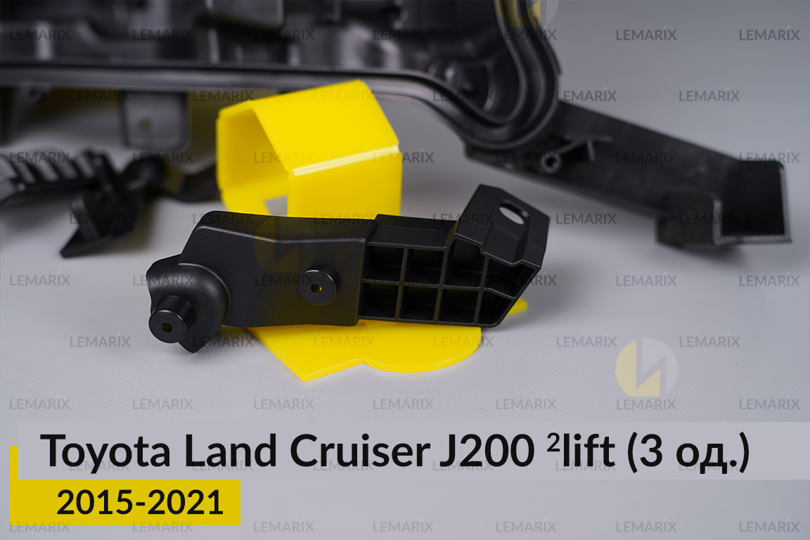 Ремкомплект кріплення корпуса фар Toyota Land Cruiser J200 (2015-2021) 2 рест правий – 3 од.