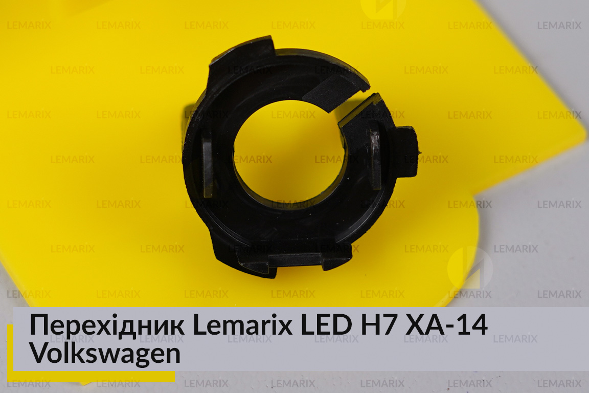 Перехідник Lemarix LED H7 XA-14 Volkswagen