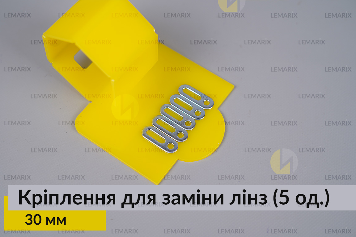Універсальне монтажне кріплення для заміни лінз 30 мм (5 одиниць у комплекті)
