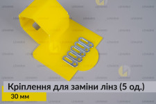 Універсальне монтажне кріплення для заміни лінз 30 мм (5 одиниць у комплекті)