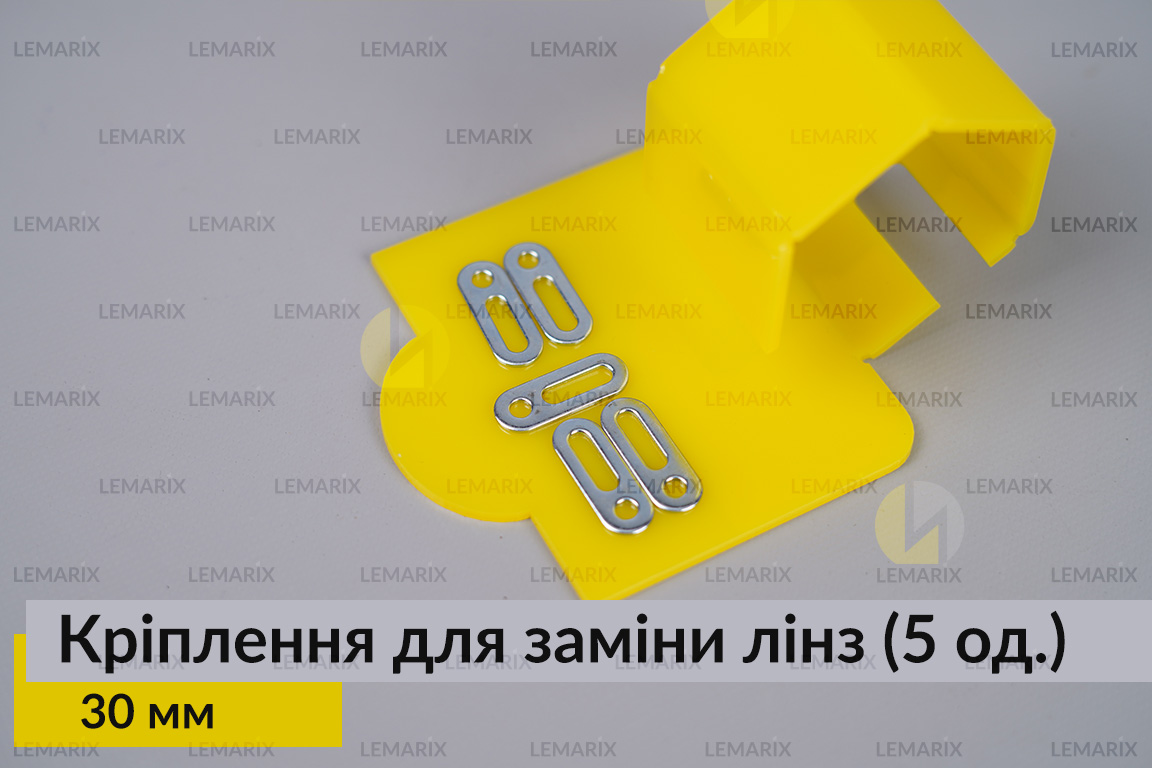 Універсальне монтажне кріплення для заміни лінз 30 мм (5 одиниць у комплекті)