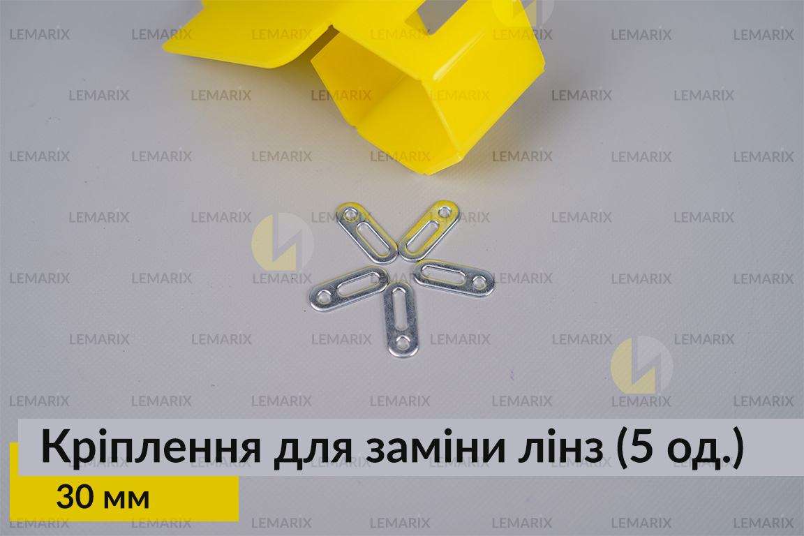 Універсальне монтажне кріплення для заміни лінз 30 мм (5 одиниць у комплекті)