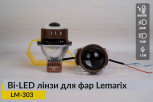 Автомобільні BI-LED лінзи в фари Lemarix 303