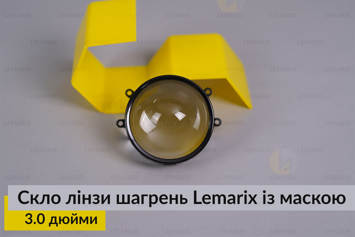 Скло лінзи 3,0 шагрень Lemarix із маскою