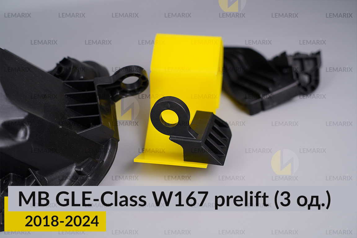 Ремкомплект кріплення корпуса фар Mercedes-Benz GLE-Class W167 (2018-2024) дорест правий – 3 од.
