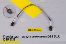 Провід адаптер для автолампи D1S D1R D3R D3S