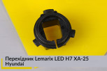 Переходник Lemarix LED H7 XA-25 Hyundai