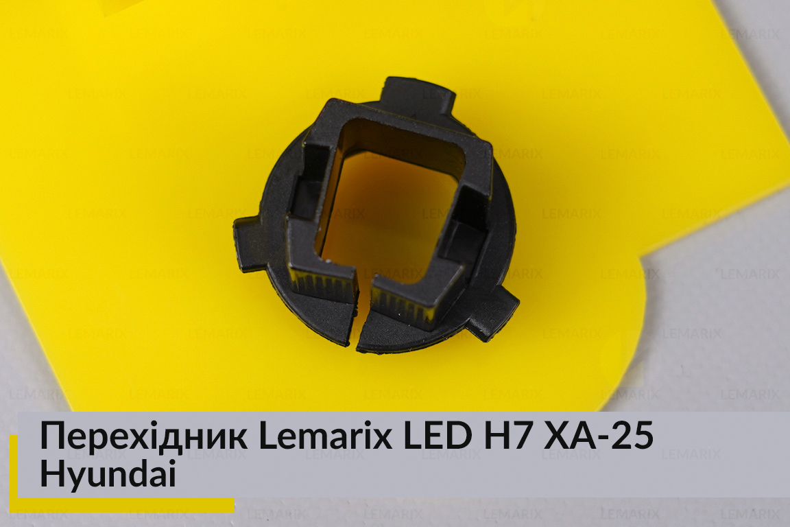 Перехідник Lemarix LED H7 XA-25 Hyundai