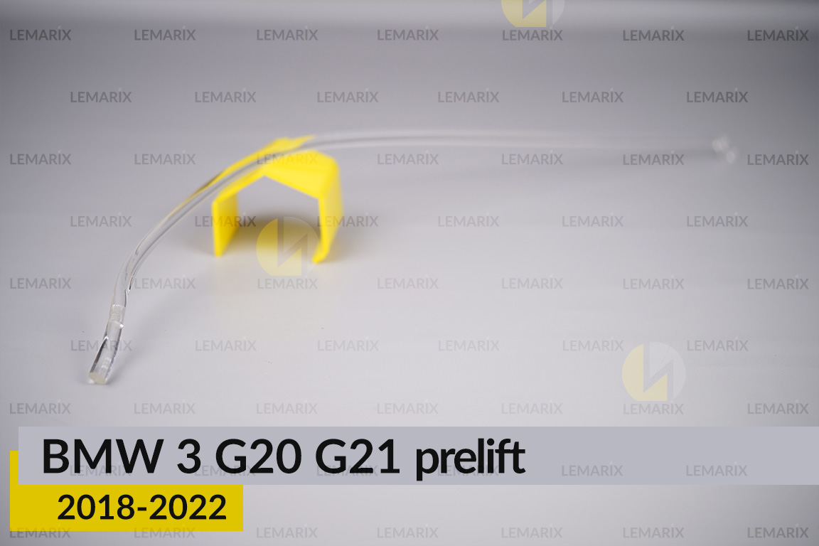 Світловод фари BMW 3 G20 G21 (2018-2022) дорест правий