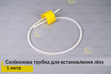 Силиконовая трубка для установки линз 1 метр