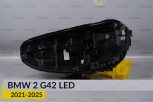 Корпус фари BMW 2 G42 LED (2021-2025) лівий