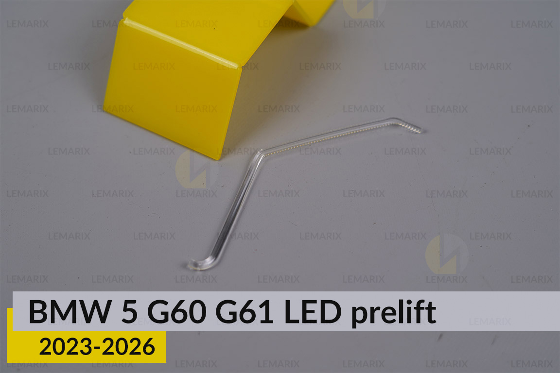 Світловод лінзи BMW 5 G60 G61 LED (2023-2026) дорест внутрішній правий