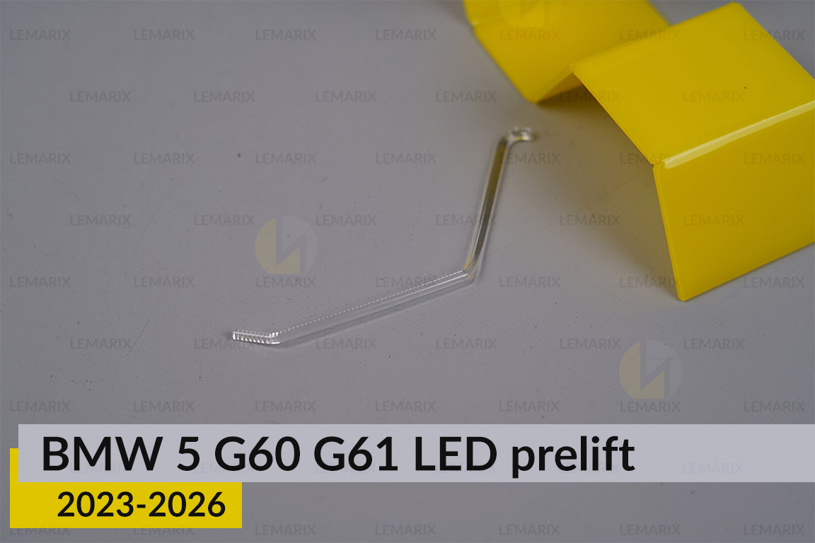 Світловод лінзи BMW 5 G60 G61 LED (2023-2026) дорест внутрішній правий