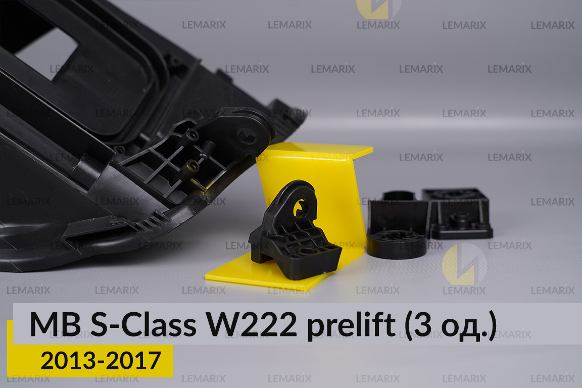 Ремкомплект кріплення корпуса фар Mercedes-Benz S-Class W222 (2013-2017) дорест правий – 3 од.