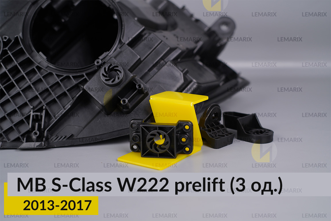 Ремкомплект кріплення корпуса фар Mercedes-Benz S-Class W222 (2013-2017) дорест правий – 3 од.