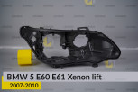 Корпус фари BMW 5 E60 E61 Xenon (2007-2010) рест правий