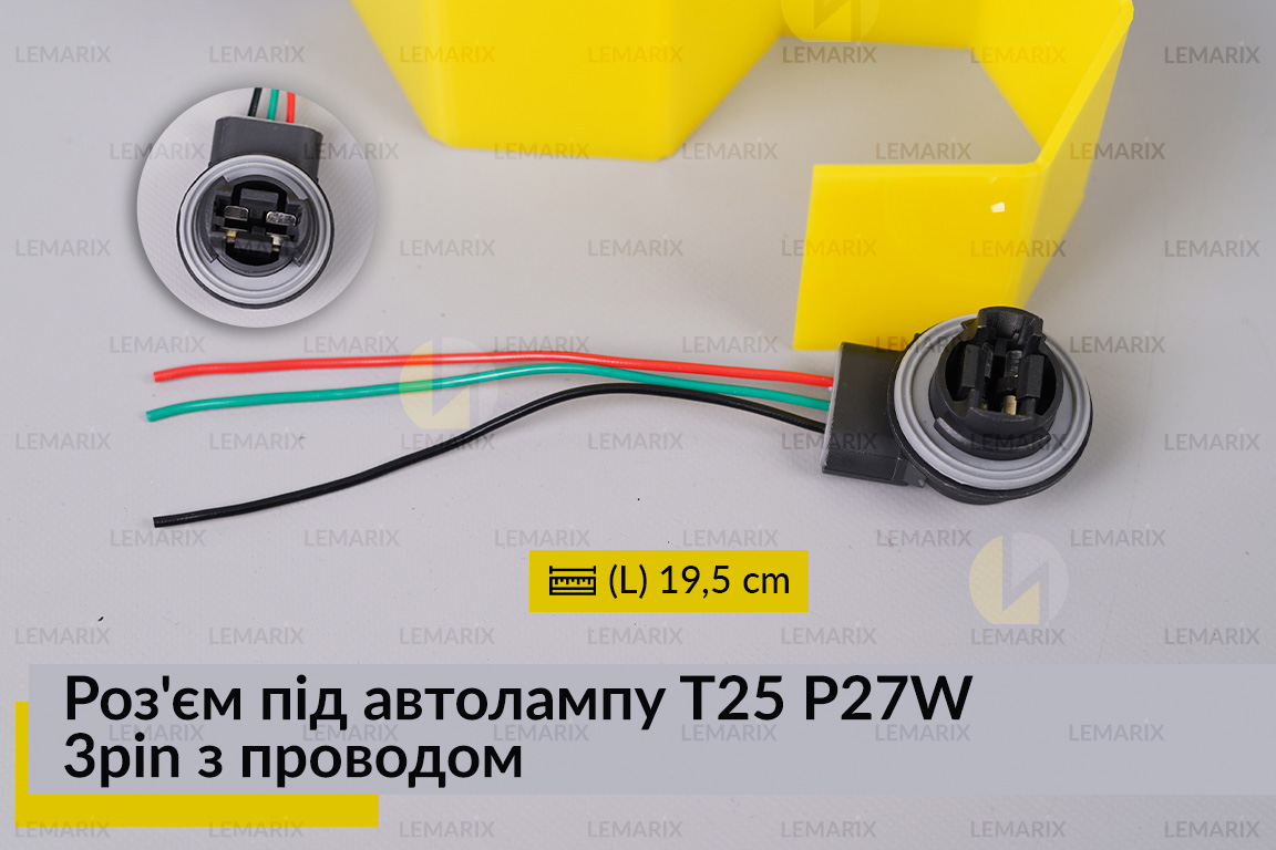 Разъем под автолампу T25 P27W 3pin с проводом
