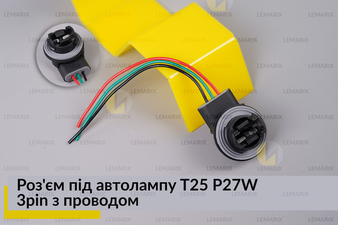 Разъем под автолампу T25 P27W 3pin с проводом