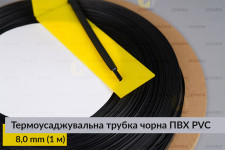 Термоусаджувальна трубка чорна ПВХ PVC 8,0 мм (1 м)