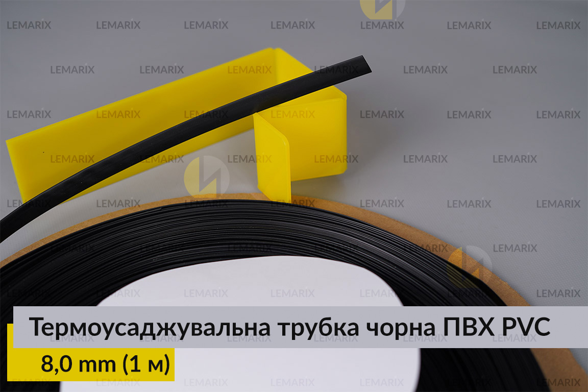 Термоусаджувальна трубка чорна ПВХ PVC 8,0 мм (1 м)