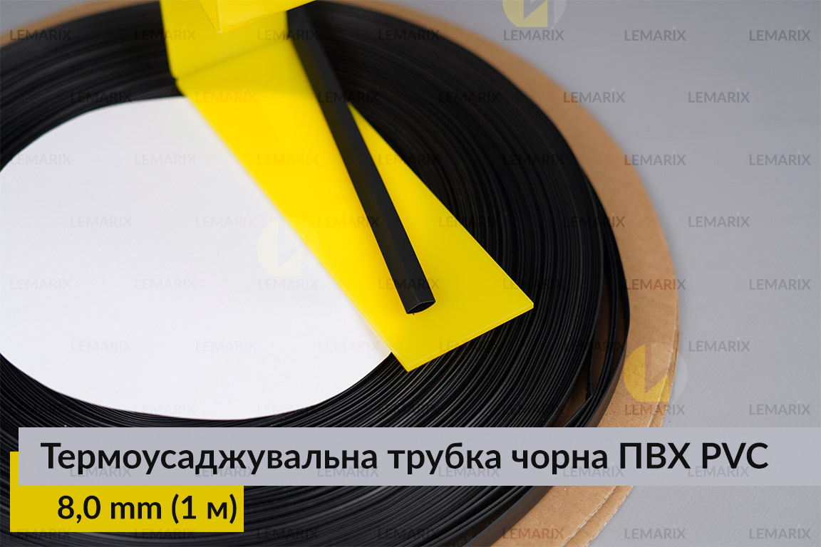 Термоусаджувальна трубка чорна ПВХ PVC 8,0 мм (1 м)