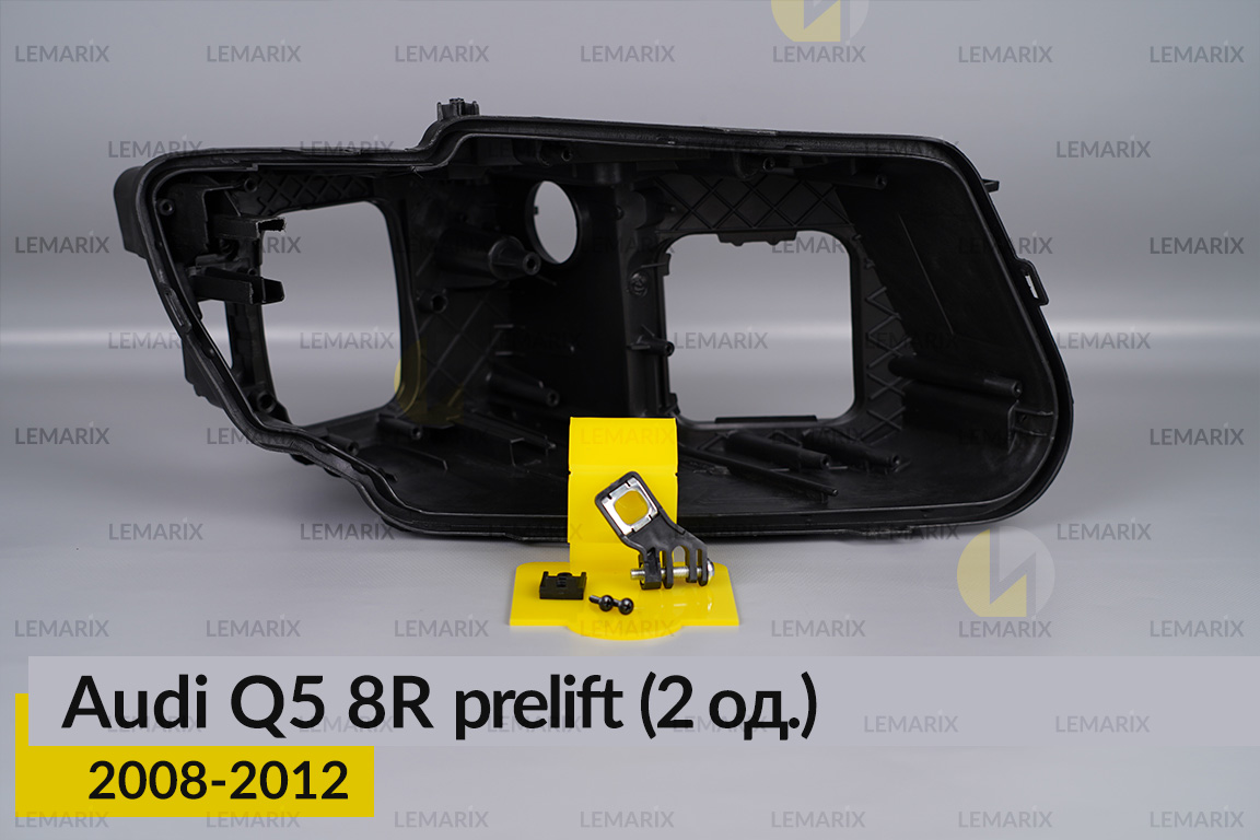 Ремкомплект кріплення корпуса фар Audi Q5 8R (2008-2012) дорест правий – 2 од.