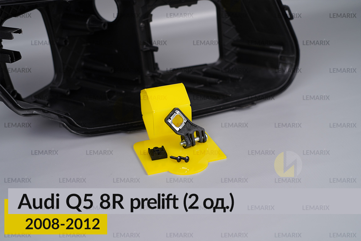 Ремкомплект кріплення корпуса фар Audi Q5 8R (2008-2012) дорест правий – 2 од.