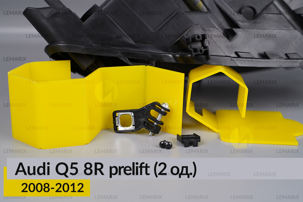 Ремкомплект кріплення корпуса фар Audi Q5 8R (2008-2012) дорест правий – 2 од.