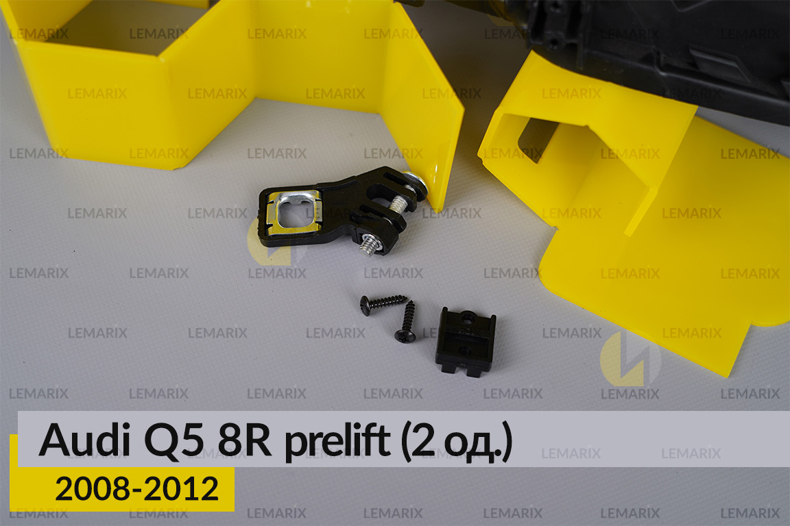 Ремкомплект кріплення корпуса фар Audi Q5 8R (2008-2012) дорест правий – 2 од.