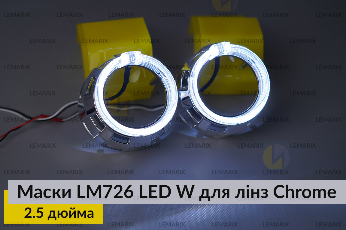 Маски LM726 LED W для лінз авто 2.5 дюйма Chrome (2 шт.)