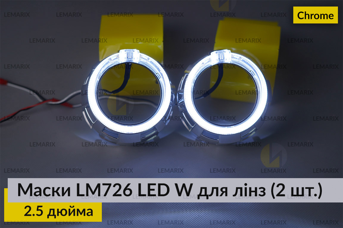 Маски LM726 LED W для лінз авто 2.5 дюйма Chrome (2 шт.)