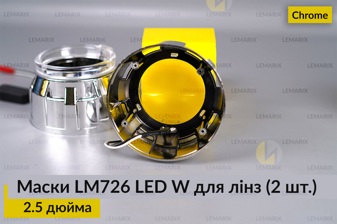Маски LM726 LED W для лінз авто 2.5 дюйма Chrome (2 шт.)