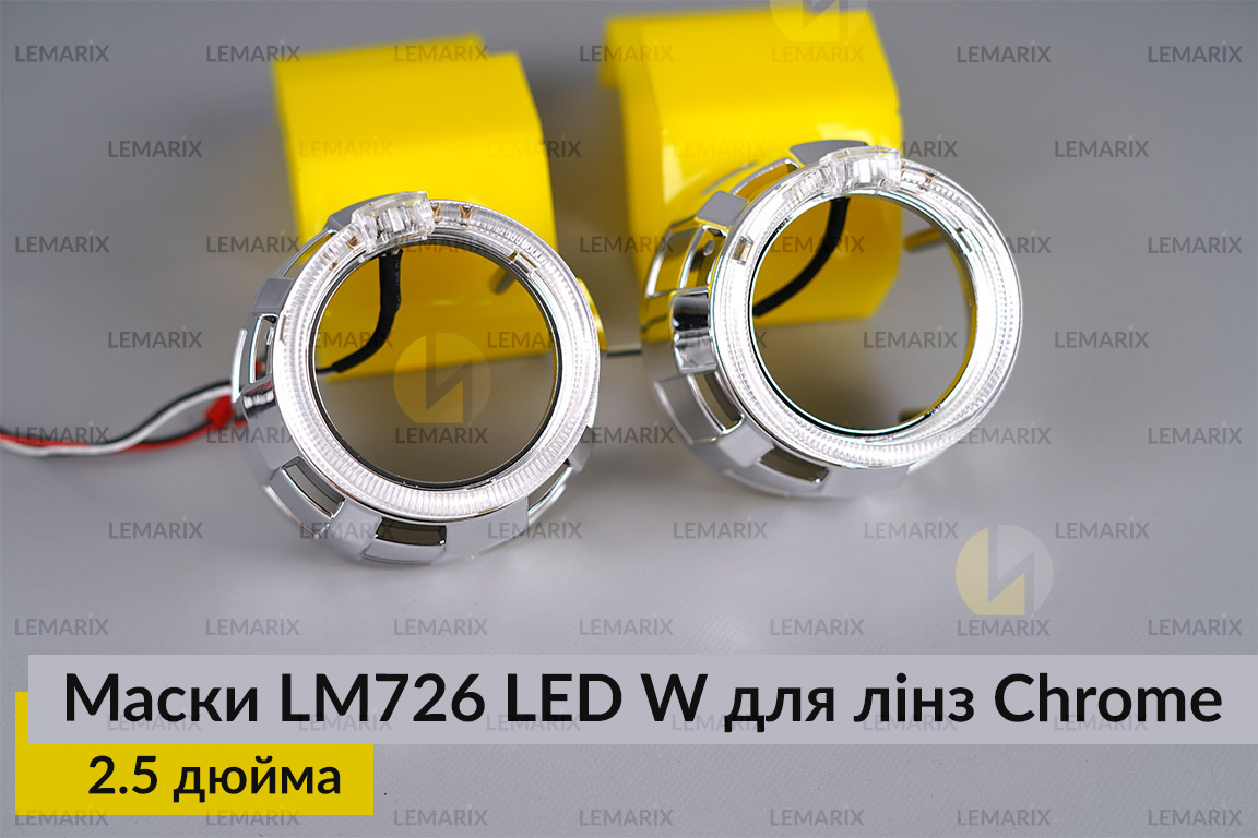 Маски LM726 LED W для лінз авто 2.5 дюйма Chrome (2 шт.)
