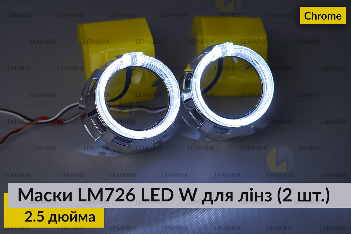 Маски LM726 LED W для лінз авто 2.5 дюйма Chrome (2 шт.)