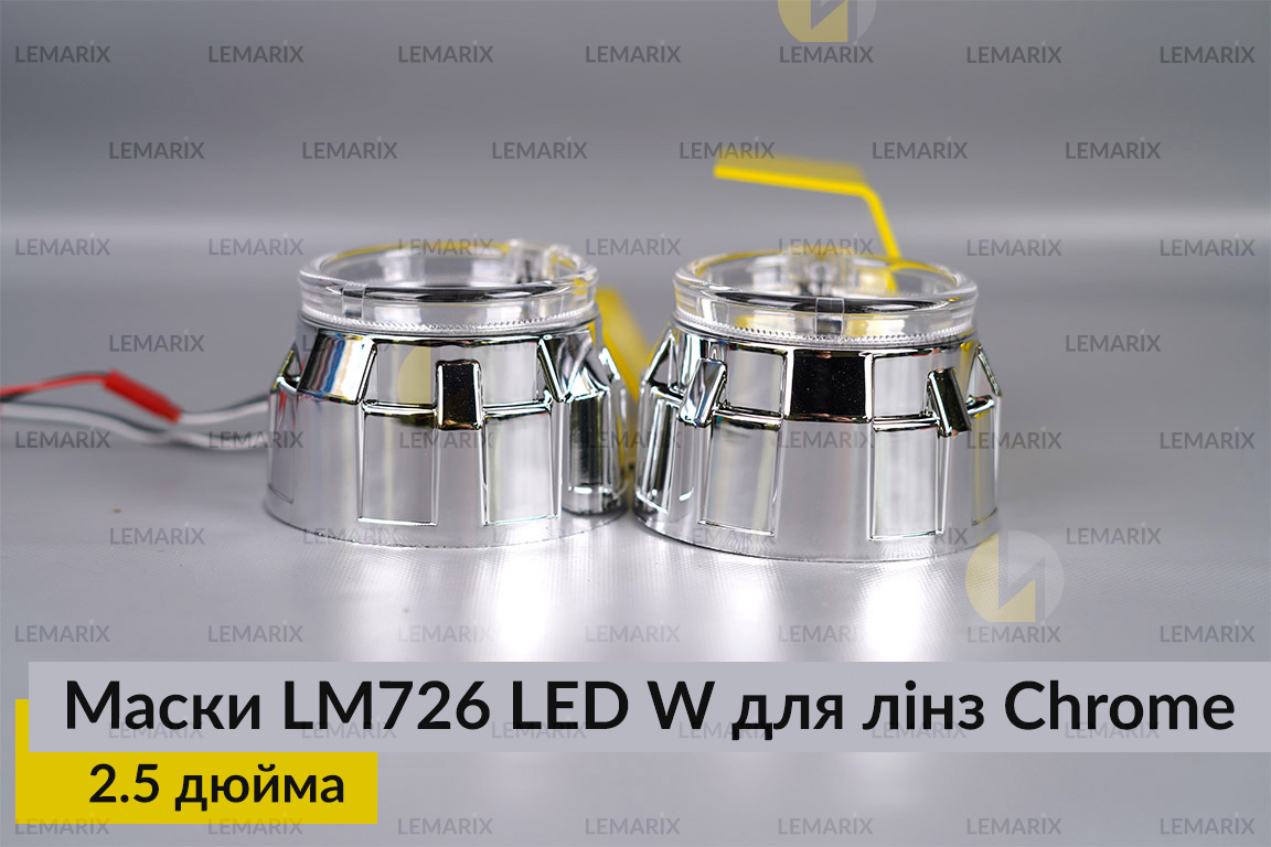 Маски LM726 LED W для лінз авто 2.5 дюйма Chrome (2 шт.)