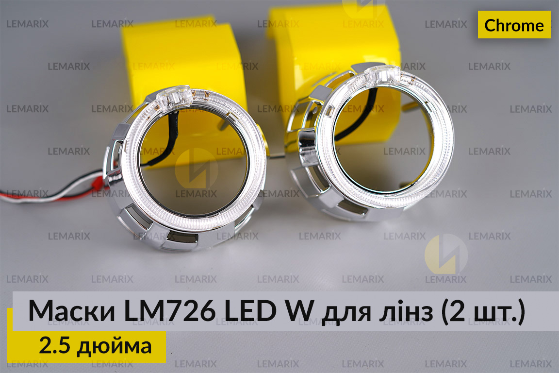 Маски LM726 LED W для лінз авто 2.5 дюйма Chrome (2 шт.)