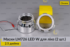 Маски LM726 LED W для лінз авто 2.5 дюйма Chrome (2 шт.)