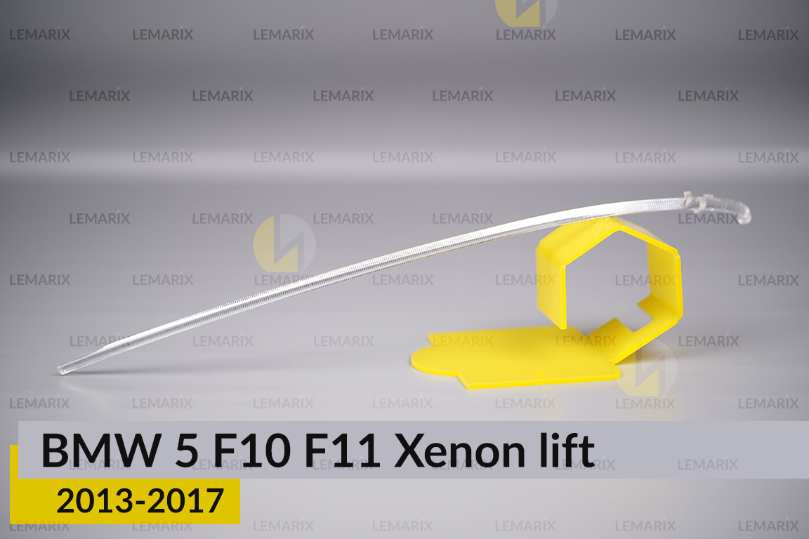 Світловод фари BMW 5 F10 F11 Xenon (2013-2017) рест лівий
