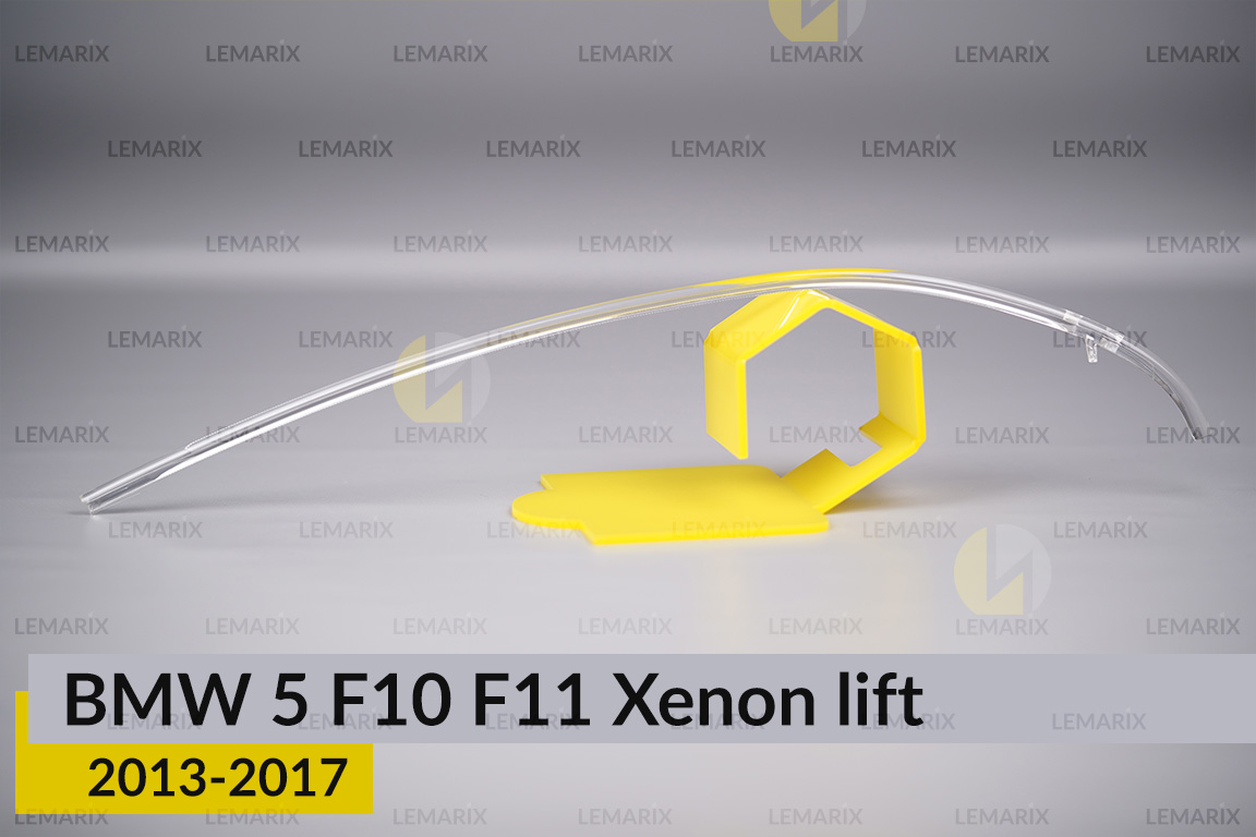 Світловод фари BMW 5 F10 F11 Xenon (2013-2017) рест лівий
