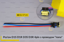 Роз'єм D1S D1R D3S D3R 4pin з проводом 