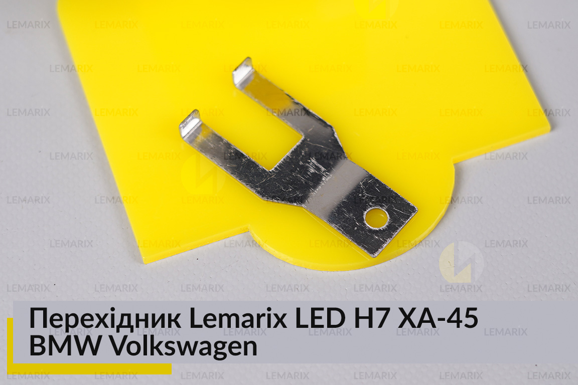 Перехідник Lemarix LED H7 XA-45 BMW Volkswagen