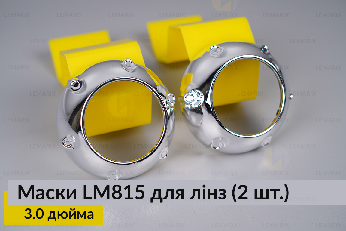 Маски LM815 для лінз авто 3.0 дюйма Chrome