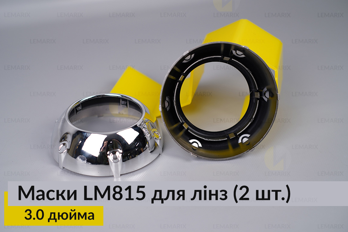 Маски LM815 для лінз авто 3.0 дюйма Chrome