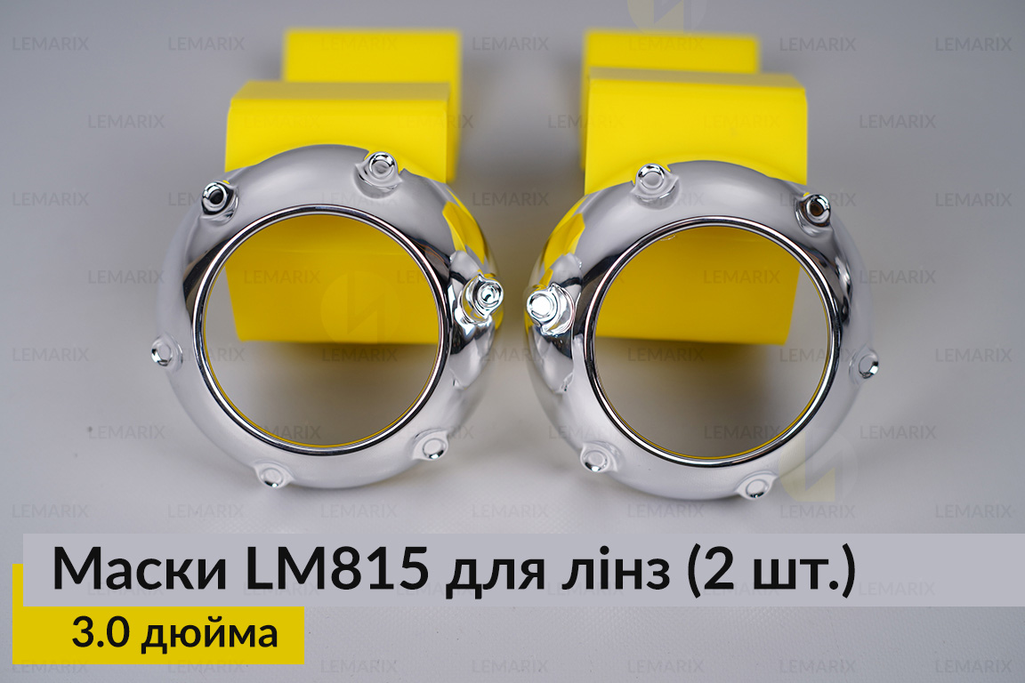Маски LM815 для лінз авто 3.0 дюйма Chrome