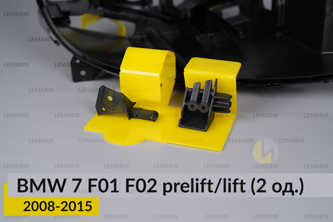 Ремкомплект кріплення корпуса фар BMW 7 F01 F02 (2008-2015) дорест/рест правий – 2 од.