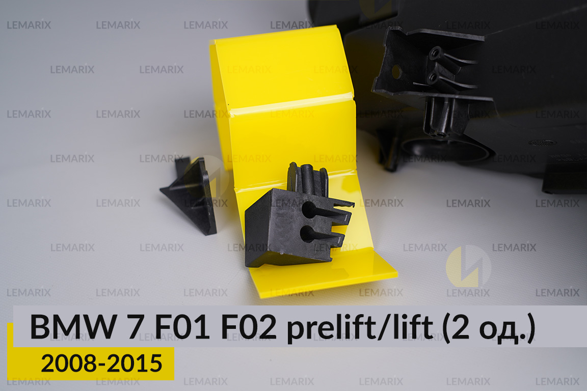 Ремкомплект кріплення корпуса фар BMW 7 F01 F02 (2008-2015) дорест/рест правий – 2 од.