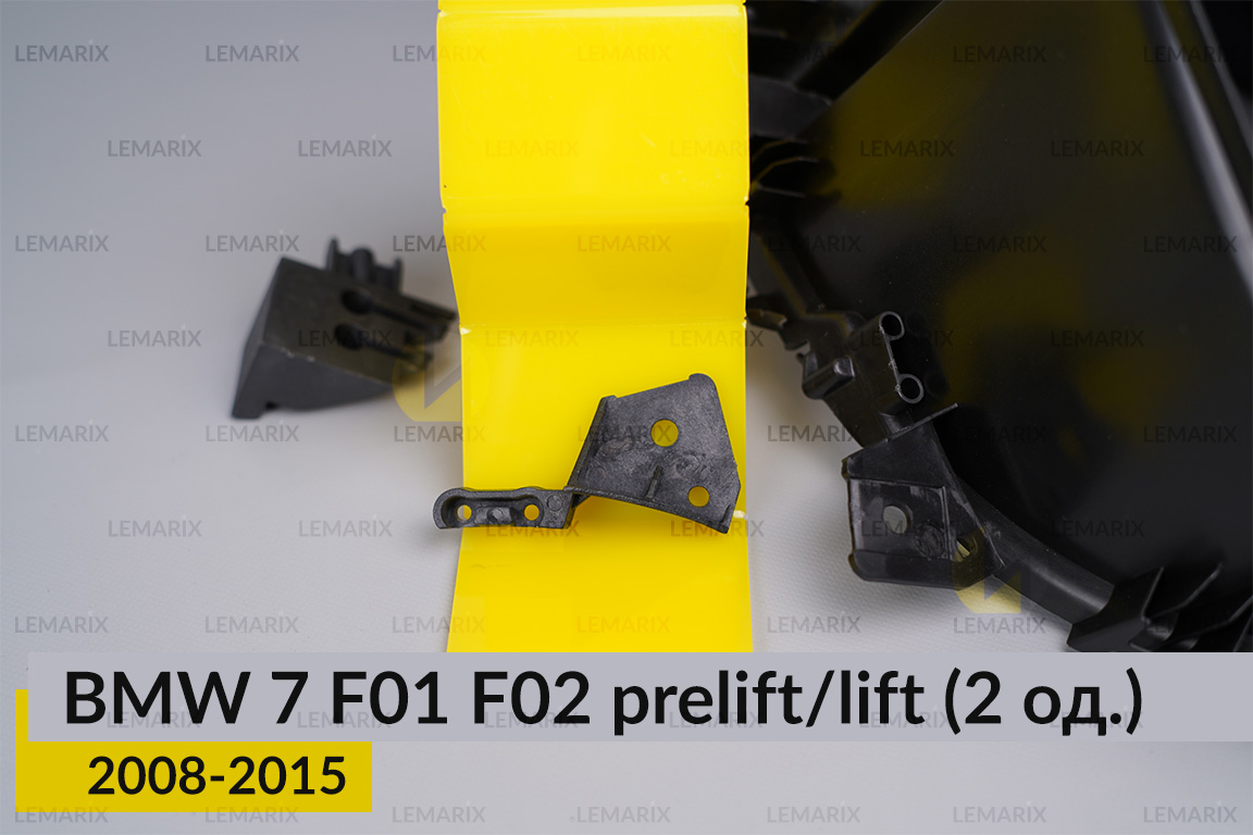 Ремкомплект кріплення корпуса фар BMW 7 F01 F02 (2008-2015) дорест/рест правий – 2 од.