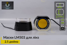 Маски LM503 5D LED W для линз авто 2.5 дюйма Black (2 шт.)