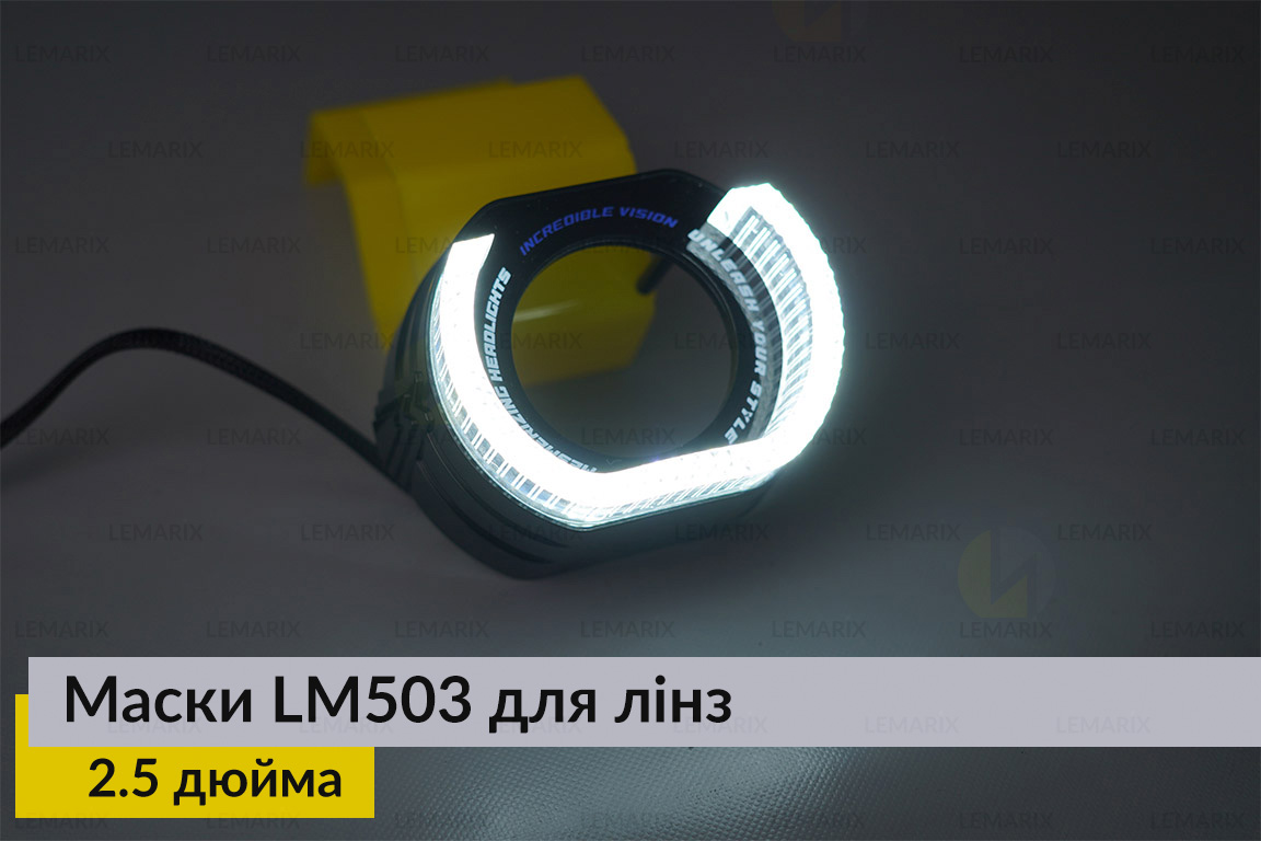 Маски LM503 5D LED W для лінз авто 2.5 дюйма Black (2 шт.)
